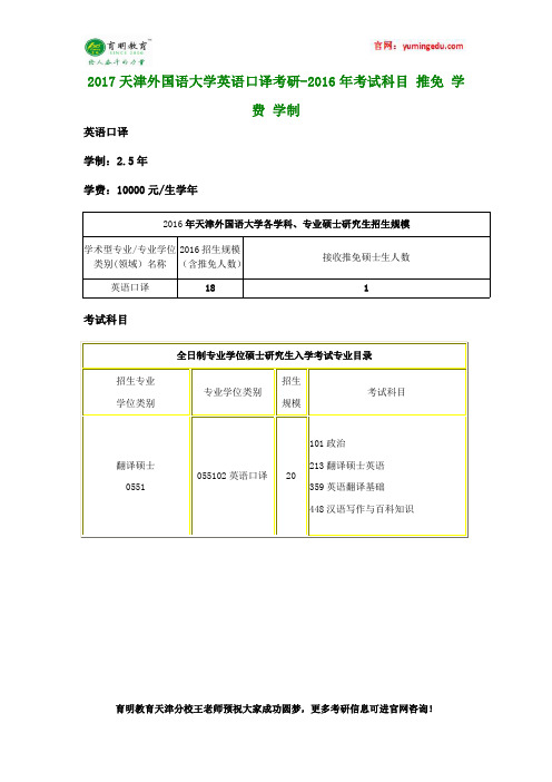 2017天津外国语大学英语口译考研-2016年考试科目 推免 学费 学制