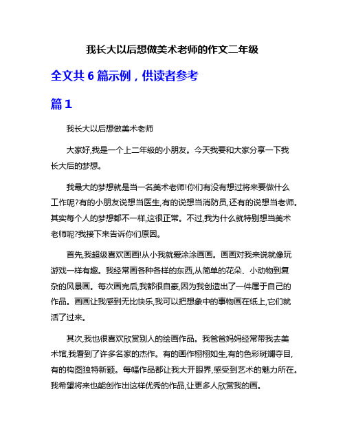 我长大以后想做美术老师的作文二年级