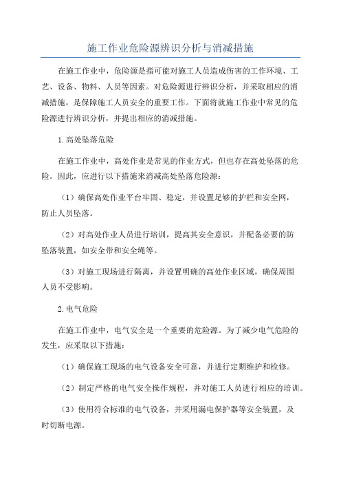 施工作业危险源辨识分析与消减措施