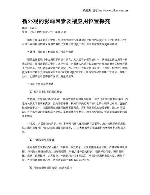 褶外观的影响因素及褶应用位置探究