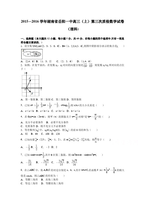 湖南省岳阳一中2016届高三上学期第三次质检数学试卷(理科) 含解析