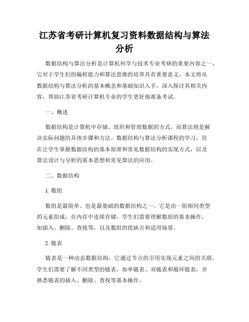 江苏省考研计算机复习资料数据结构与算法分析