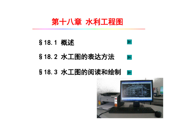 第18章 水利工程图