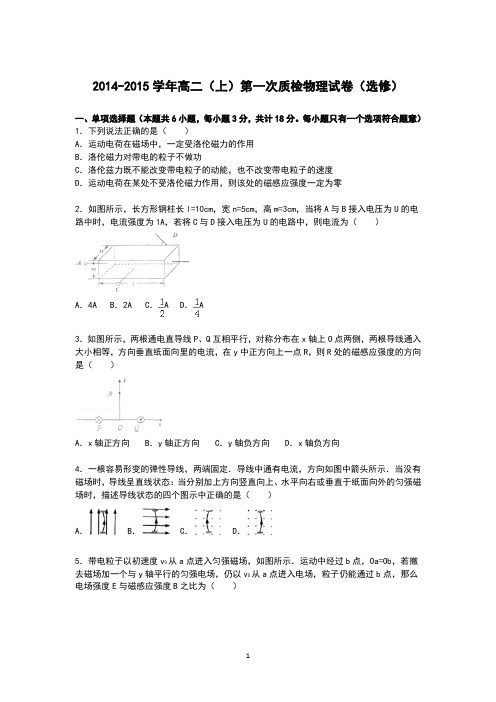 高二物理-2014-2015学年高二上学期第一次质检物理试卷(选修).(DOC)