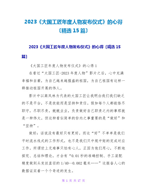 2023《大国工匠年度人物发布仪式》的心得(精选15篇)