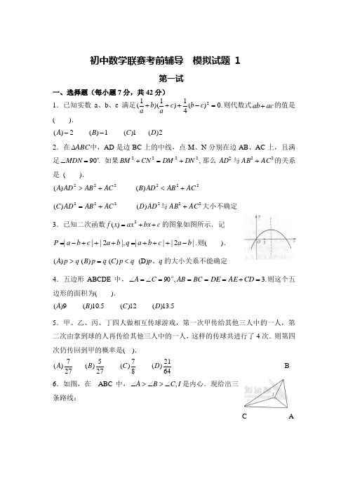 初中数学联赛考前辅导模拟试题