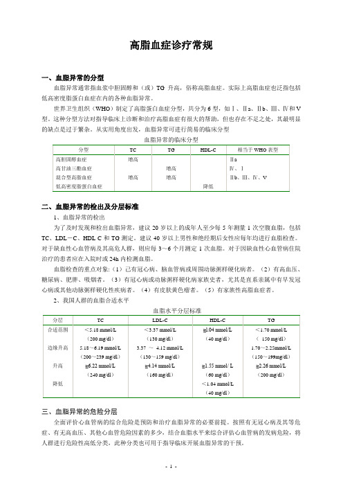 高脂血症诊疗常规