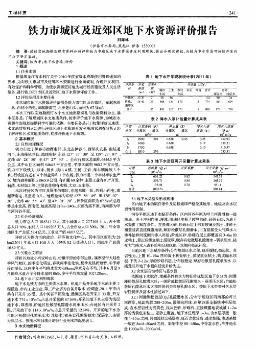 铁力市城区及近郊区地下水资源评价报告