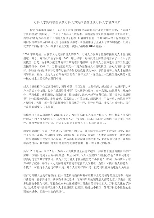 万科人才资质模型以及万科人力资源总经理谈万科人才培养体系