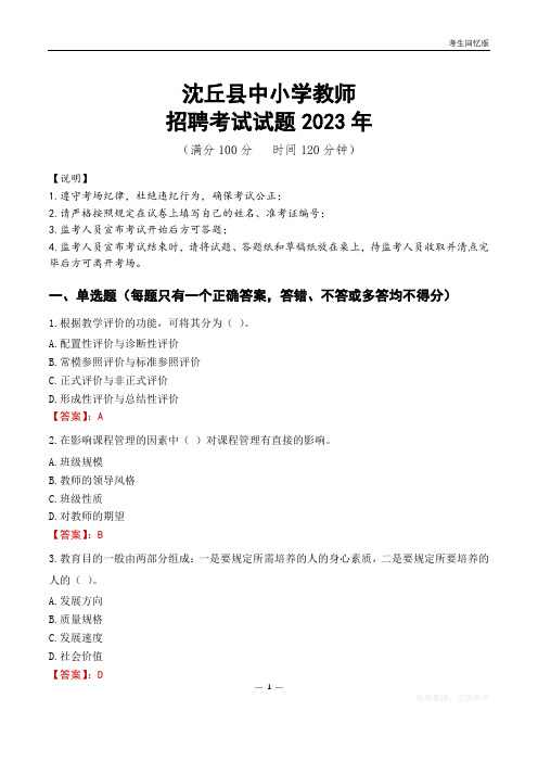 沈丘县中小学教师招聘考试真题2023年