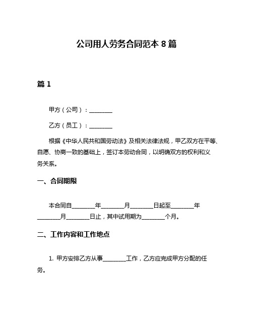 公司用人劳务合同范本8篇