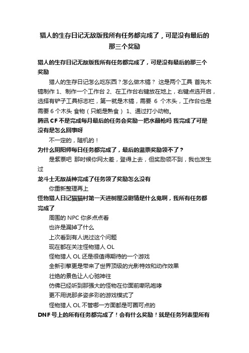 猎人的生存日记无敌版我所有任务都完成了，可是没有最后的那三个奖励