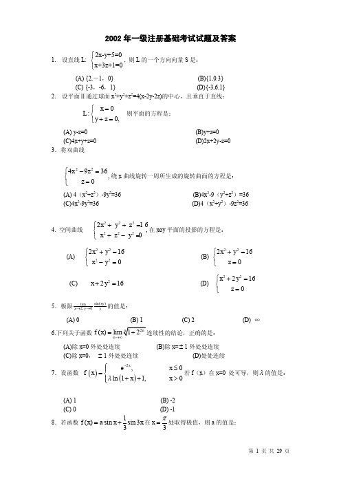 2002年全国一级注册结构工程师资格考试基础考试真题及答案