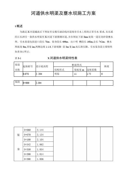 河道供水明渠及壅水坝施工方案