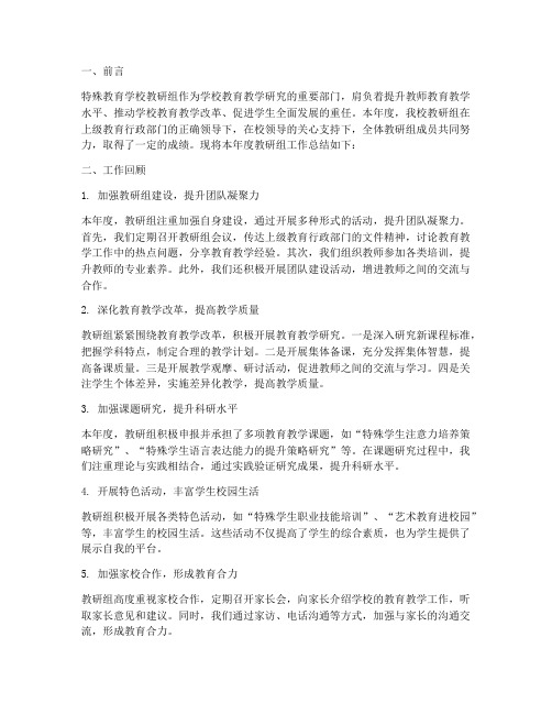 特殊教育学校教研组总结