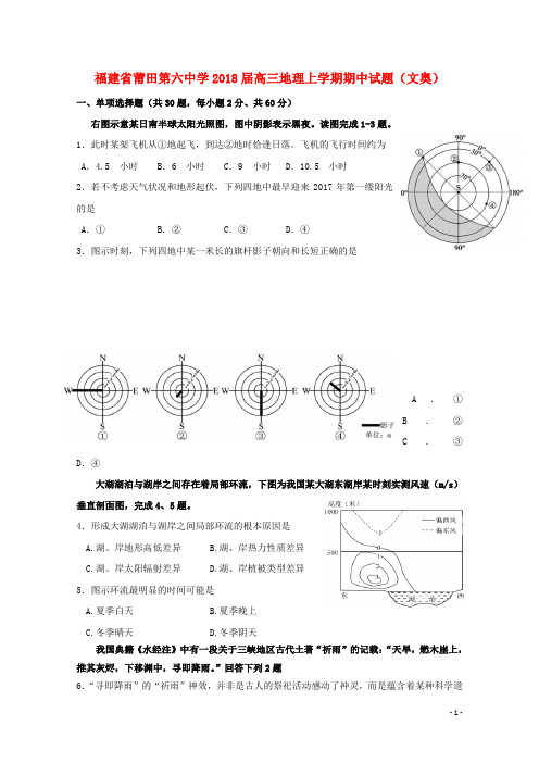 福建省莆田第六中学2018届高三地理上学期期中试题文奥201807200129