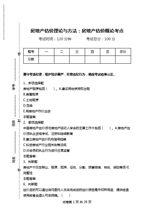 房地产估价理论与方法：房地产估价概论考点.doc