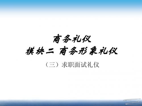 模块二商务形象礼仪求职面试礼仪