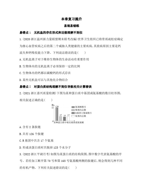 浙科版高中生物必修1第一章细胞的分子组成复习提升练含答案