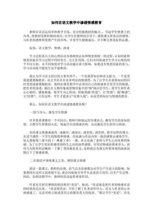 如何在语文教学中渗透情感教育