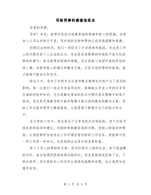 写给同事的感谢信范本(三篇)