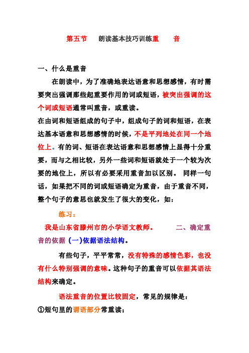 第五节 朗读基本技巧训练重音 一什么是重音 在朗读中,为了准确地