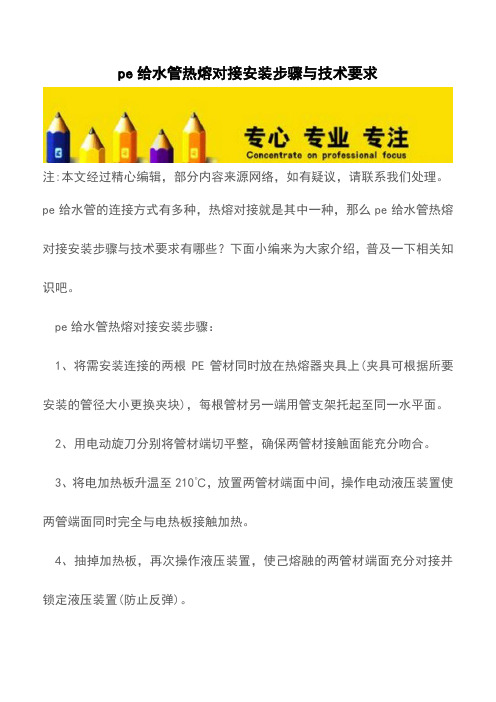 pe给水管热熔对接安装步骤与技术要求