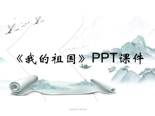 《我的祖国》PPT课件