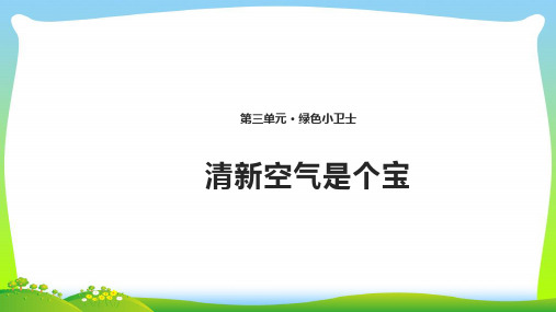 小学部编版道德与法治10 清新空气是个宝 课件(共10张PPT).pptx