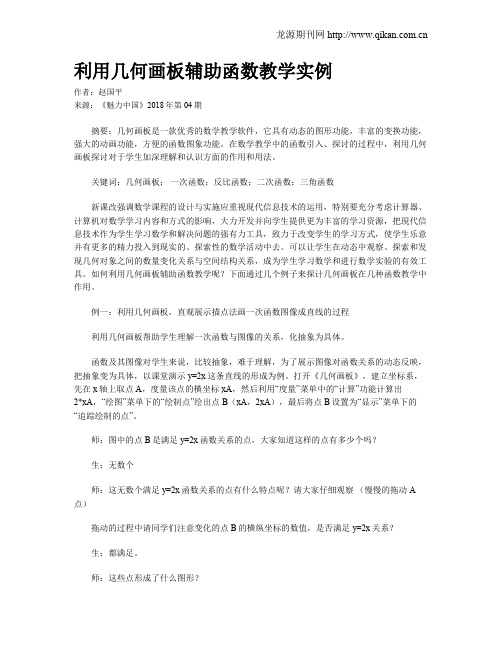 利用几何画板辅助函数教学实例