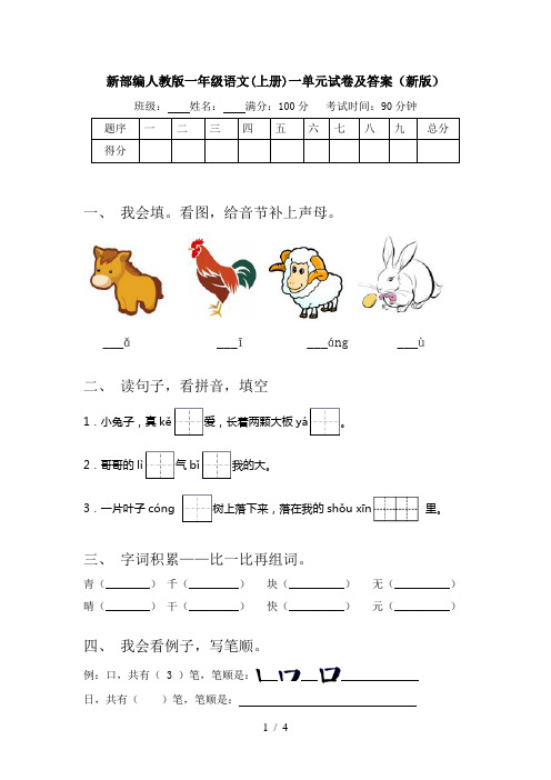 新部编人教版一年级语文(上册)一单元试卷及答案(新版)