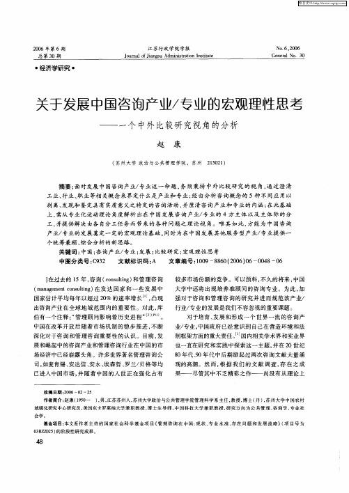 关于发展中国咨询产业／专业的宏观理性思考——一个中外比较研究视角的分析