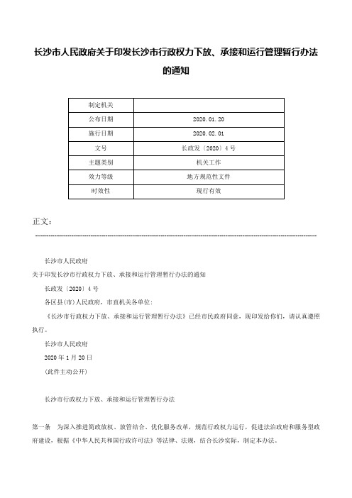 长沙市人民政府关于印发长沙市行政权力下放、承接和运行管理暂行办法的通知-长政发〔2020〕4号