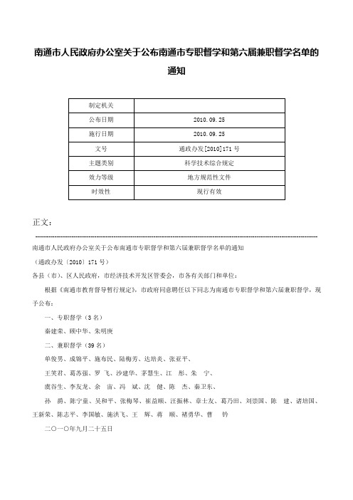 南通市人民政府办公室关于公布南通市专职督学和第六届兼职督学名单的通知-通政办发[2010]171号