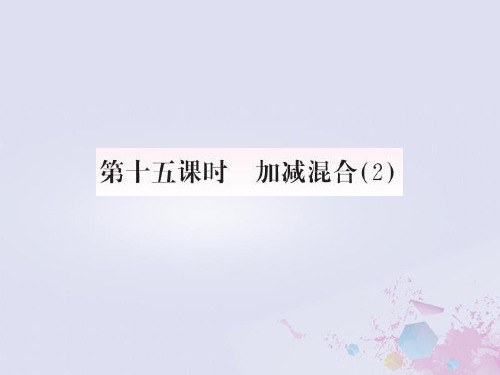 新人教版一年级数学上册56_10的认识和加减法第15课时加减混合(2)作业课件.ppt