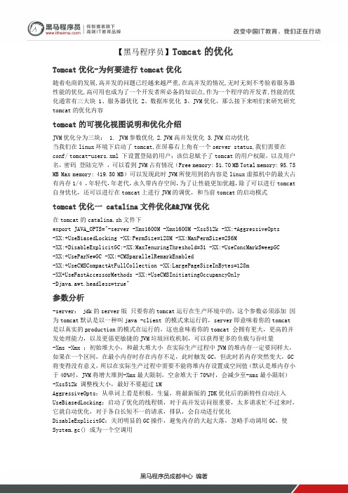 【黑马程序员】Tomcat的优化