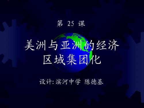 第25课 美洲与亚洲的经济区域集团化