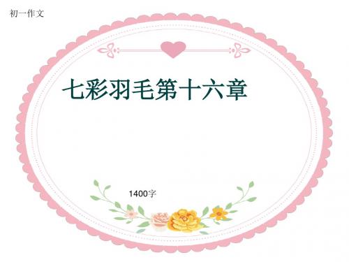 初一作文《七彩羽毛第十六章》1400字(共14页PPT)