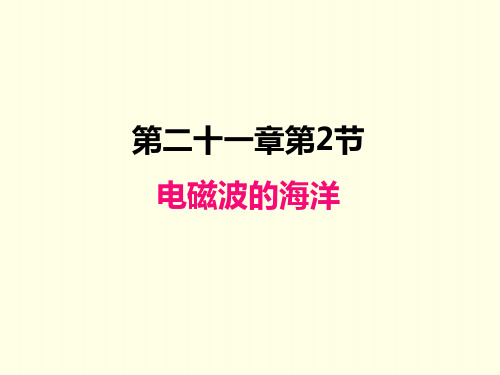 九年级下册物理课件(人教版)电磁波的海洋