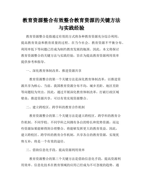 教育资源整合有效整合教育资源的关键方法与实践经验