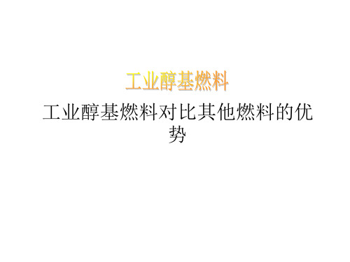 工业醇基燃料对比其他燃料的优势