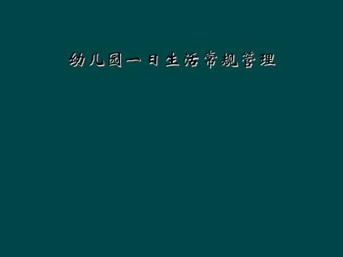 幼儿园一日生活常规管理