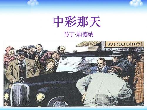 人教版小学语文四年级下册中彩那天
