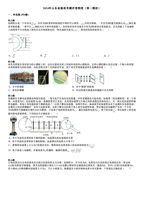 2024年山东省新高考测评卷物理(第一模拟)