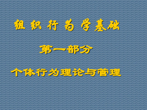 组织行为学基础第一部分个体行为理论与管理