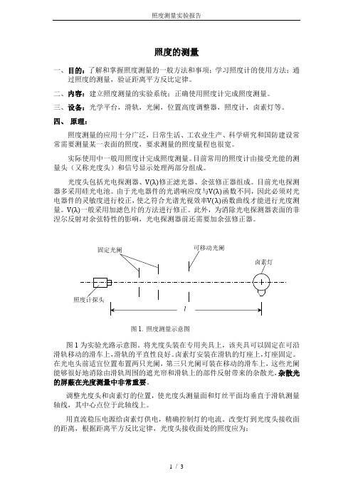 照度测量实验报告