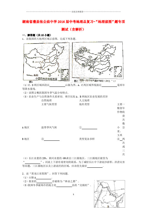 噶米精编湖南省澧县张公庙中学中考地理总复习-“地理读图”题专项测试(含解析)