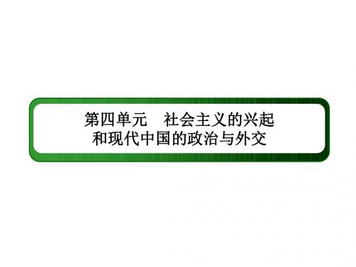 高考历史一轮总复习第四单元社会主义的兴起和现代中国的政治与外交单元提能课件新人教版