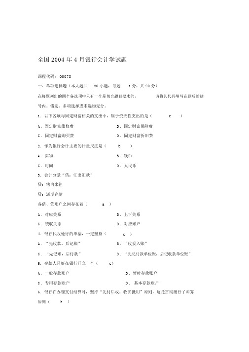 银行会计学考试试题(doc7页)(全面优秀版)