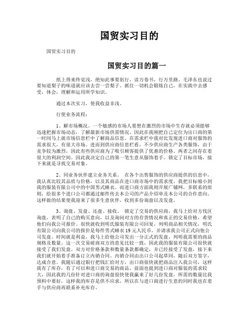 国贸实习目的